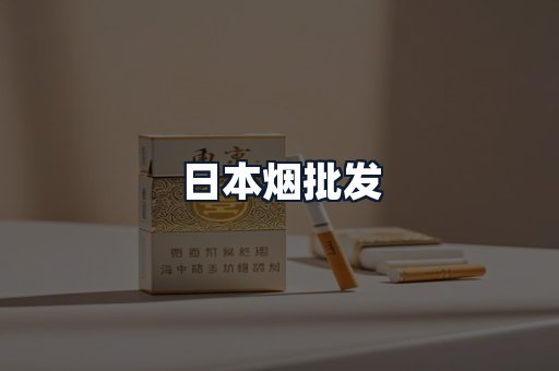 日本烟批发